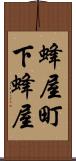 蜂屋町下蜂屋 Scroll
