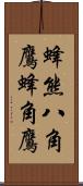 蜂熊;八角鷹;蜂角鷹 Scroll