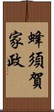 蜂須賀家政 Scroll