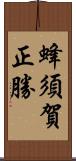 蜂須賀正勝 Scroll