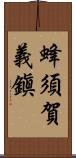 蜂須賀義鎭 Scroll