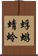 蜉蝣 Scroll