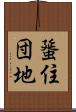 蜑住団地 Scroll