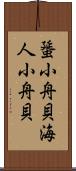 蜑小舟貝 Scroll