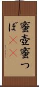 蜜壺 Scroll