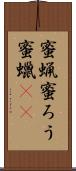 蜜蝋 Scroll