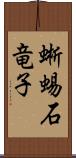 蜥蜴 Scroll