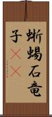 蜥蜴 Scroll