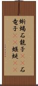 蜥蜴 Scroll