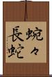 蜿々長蛇 Scroll