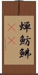 蝉魴鮄(oK) Scroll