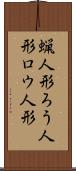 蝋人形 Scroll