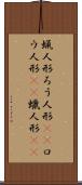 蝋人形 Scroll