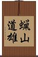 蝋山道雄 Scroll