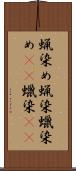 蝋染め Scroll