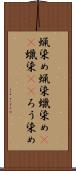 蝋染め Scroll