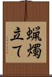 蝋燭立て Scroll
