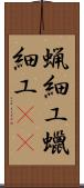 蝋細工 Scroll
