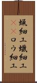 蝋細工 Scroll