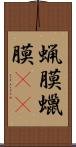 蝋膜 Scroll