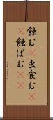 蝕む(P) Scroll