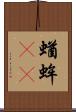 蝤蛑(oK) Scroll