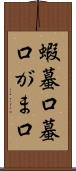 蝦蟇口 Scroll