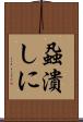 蝨潰しに Scroll