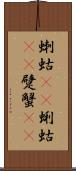 蝲蛄(rK) Scroll