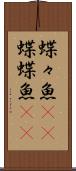 蝶々魚(rK) Scroll