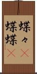 蝶々(P) Scroll