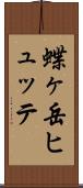 蝶ヶ岳ヒュッテ Scroll