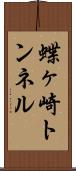 蝶ヶ崎トンネル Scroll