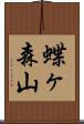 蝶ヶ森山 Scroll