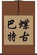 蝶古巴特 Scroll