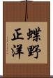 蝶野正洋 Scroll
