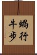 蝸行牛步 Scroll