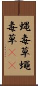 蝿毒草 Scroll