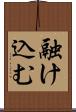 融け込む Scroll