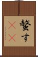螫す(oK) Scroll