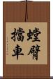螳臂擋車 Scroll