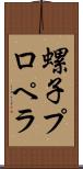螺子プロペラ Scroll