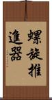 螺旋推進器 Scroll