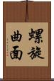 螺旋曲面 Scroll