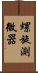 螺旋測微器 Scroll