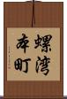 螺湾本町 Scroll