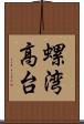 螺湾高台 Scroll