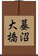 蟇沼大橋 Scroll