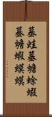 蟇蛙;蟇;蟾蜍;蝦蟇;蟾;蝦蟆;蟆 Scroll