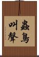蟲鳥叫聲 Scroll